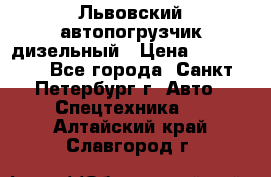 Львовский автопогрузчик дизельный › Цена ­ 350 000 - Все города, Санкт-Петербург г. Авто » Спецтехника   . Алтайский край,Славгород г.